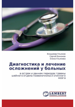Diagnostika I Lechenie Oslozhneniy U Bol'nykh