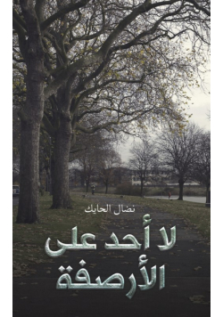 لا أحد على الأرصفة