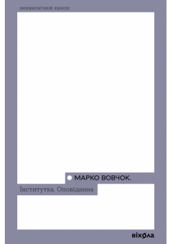 Інститутка. Оповідання