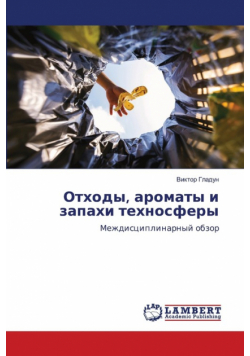 Отходы, ароматы и запахи техносферы