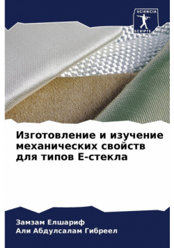 Изготовление И Изучение Механических Свойств Для Типов E-Стекла