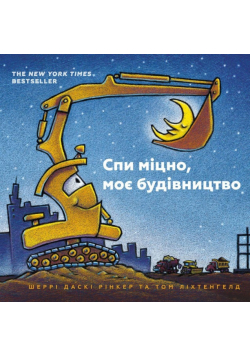 Trymaysya mitsno, moye budivnytstvo