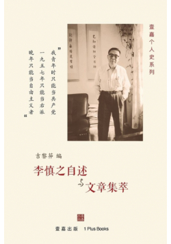 李慎之自述与文章集萃