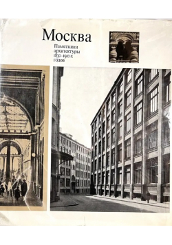 Moscow Architectural monuments of the 1830 1910s