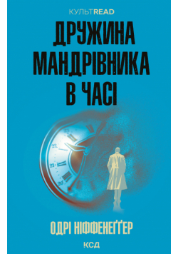 Дружина мандрівника в часі
