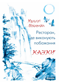 Ресторан, де виконують побажання. Казки