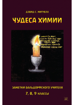 Чудеса химии. Заметки вальдорфского учителя. 7, 8, 9 классы