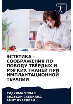 ЭСТЕТИКА - СООБРАЖЕНИЯ ПО ПОВОДУ ТВЁРДЫХ И МЯГКИХ ТКАНЕЙ ПРИ ИМПЛАНТАЦИОННОЙ ТЕРАПИИ
