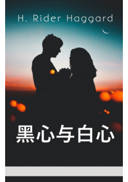 黑心与白心