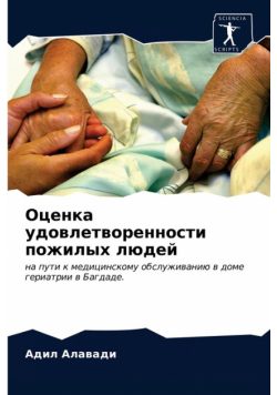 Оценка удовлетворенности пожилых людей