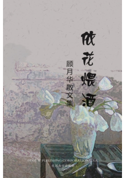 依花煨酒