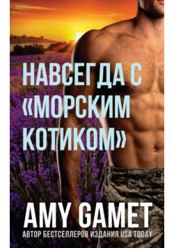 Навсегда с морским котиком
