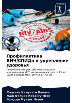 Профилактика ВИЧ/СПИДа и укрепление здоровья