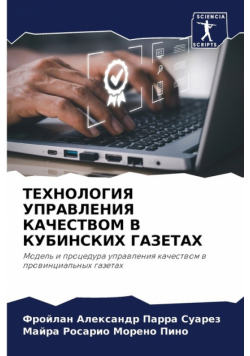 ТЕХНОЛОГИЯ УПРАВЛЕНИЯ КАЧЕСТВОМ В КУБИНСКИХ ГАЗЕТАХ