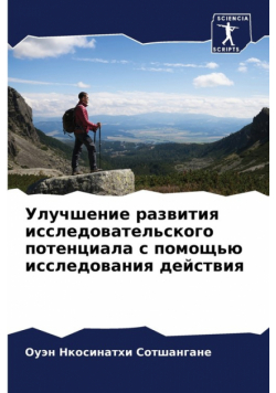 Улучшение развития исследовательского потенциала с помощью исследования действия