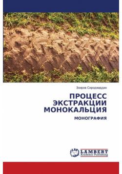 ПРОЦЕСС ЭКСТРАКЦИИ МОНОКАЛЬЦИЯ