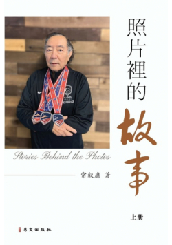 照片裡的故事（上）