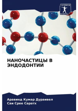 НАНОЧАСТИЦЫ В ЭНДОДОНТИИ