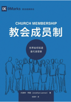 教会成员制：世界如何知道谁代表耶稣 Church Membership