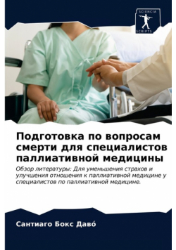 Подготовка по вопросам смерти для специалистов паллиативной медицины