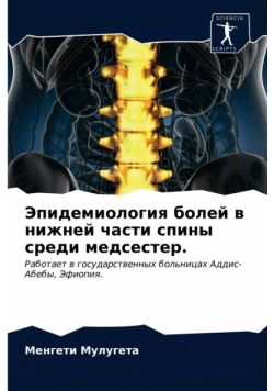 Эпидемиология болей в нижней части спины среди медсестер.