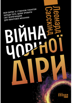 Війна чорної діри. Війна чорної діри