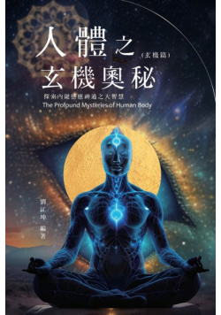 生命奧秘全書009：人體之玄機奧秘──探索內鍵感應神通之大智慧（玄機篇）