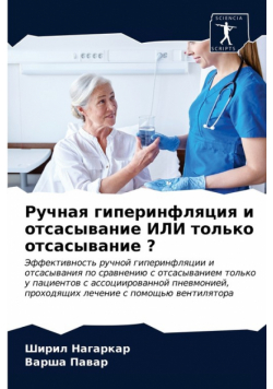 Ручная гиперинфляция и отсасывание ИЛИ только отсасывание ?