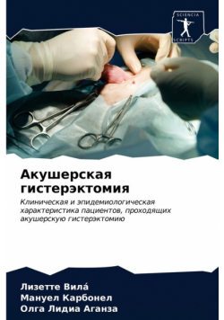 Aкушерская Гистерэктомия