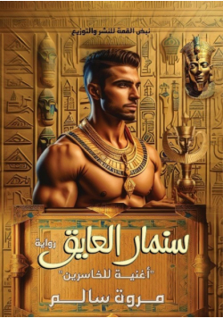 سنمار العايق