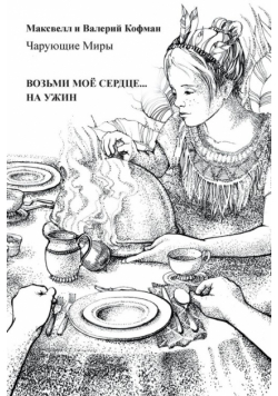 ВОЗЬМИ МОЁ СЕРДЦЕ . . . НА УЖИН