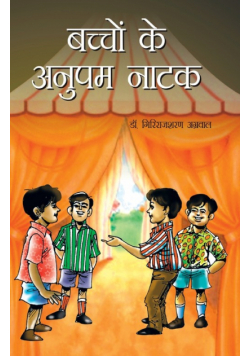 Bachchon Ke Anupam Natak (बच्चों के अनुपम नाटक)