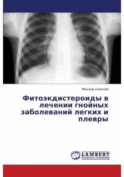 Fitoekdisteroidy V Lechenii Gnoynykh Zabolevaniy Legkikh I Plevry