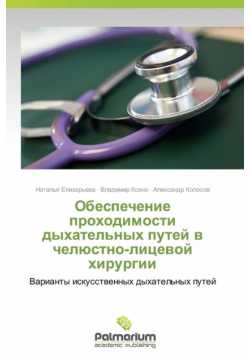 Obespechenie Prokhodimosti Dykhatel'nykh Putey V Chelyustno-Litsevoy Khirurgii