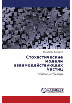 Stokhasticheskie Modeli Vzaimodeystvuyushchikh Chastits
