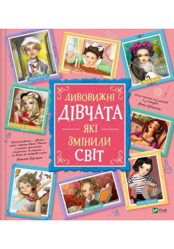 Amazing girls who changed the world w.ukraińska