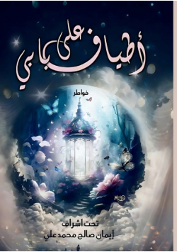 أطياف على بابي