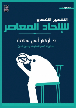 التفسير النفسي للإلحاد المعاصر