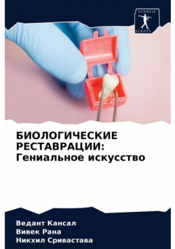 БИОЛОГИЧЕСКИЕ РЕСТАВРАЦИИ
