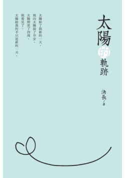 Traces of the Sun (Chinese Edition)