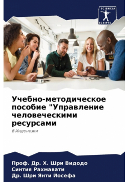 Учебно-методическое пособие "Управление человеческими ресурсами