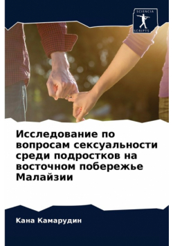 Исследование по вопросам сексуальности среди подростков на восточном побережье Малайзии