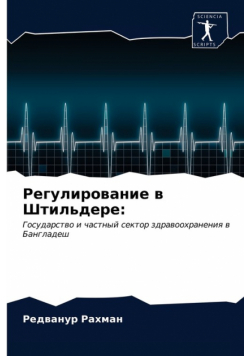 Регулирование в Штильдере