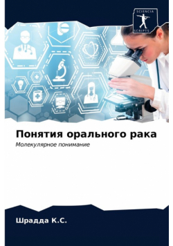 Понятия орального рака