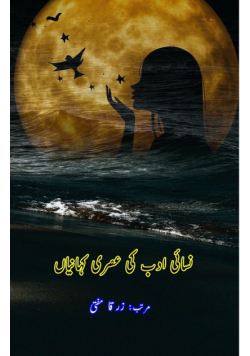 Nisayi Adab ki asri Kahaniyaan