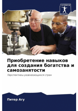 Приобретение навыков для создания богатства и самозанятости