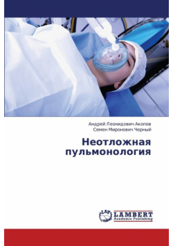 Neotlozhnaya Pul'monologiya