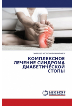 КОМПЛЕКСНОЕ ЛЕЧЕНИЕ СИНДРОМА ДИАБЕТИЧЕСКОЙ СТОПЫ