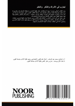 تجارب في الأدراك والتذكر والتعلم