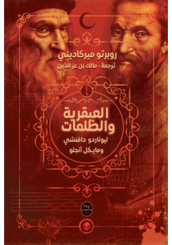 العبقرية والظلمات